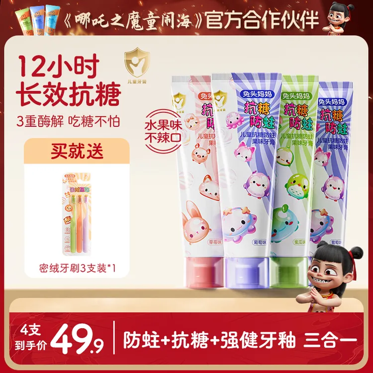 【抗糖+防蛀】兔头妈妈儿童牙膏抗糖防蛀牙果味含氟防龋齿不辣口zb