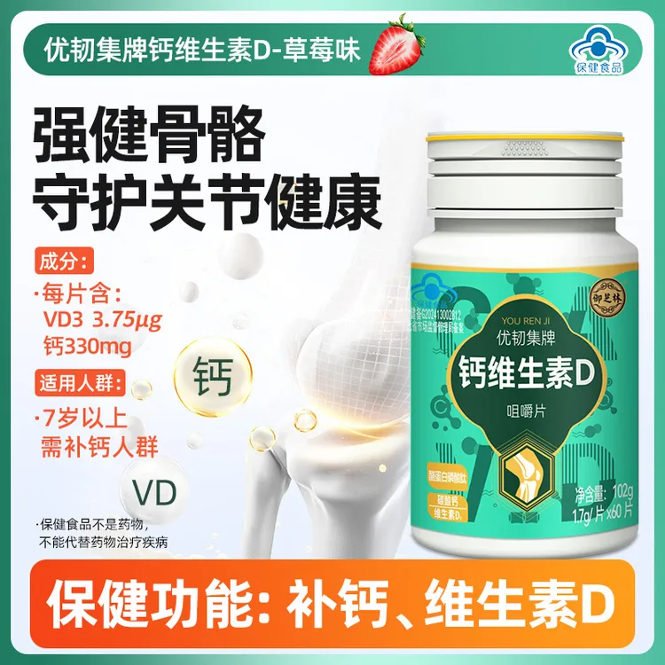 御芝林优韧集维生素D咀嚼片青年中老年人补充钙含维生素D60片/瓶
