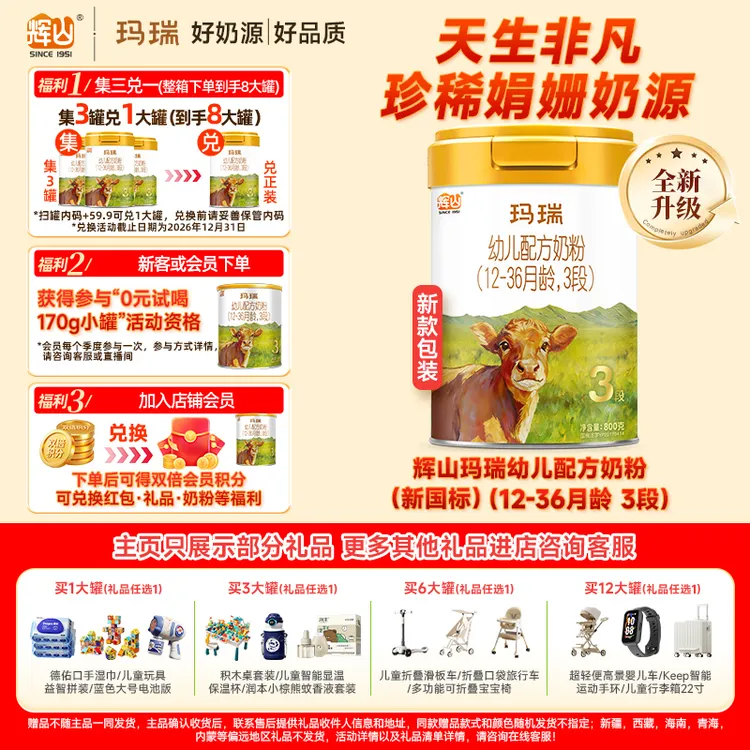 玛瑞3段新国标(12-36月龄)辉山幼儿配方奶粉800g商品图