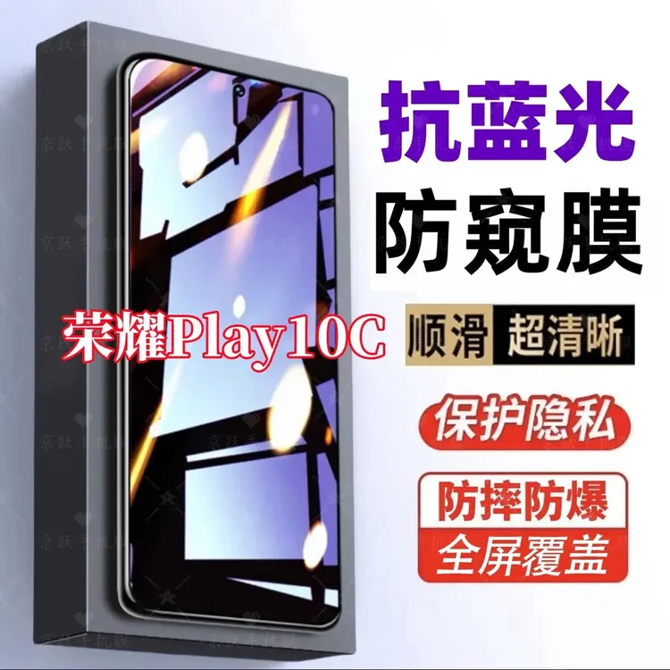 适用荣耀Play10C防窥膜护眼蓝光钢化膜防摔防偷窥全屏原装手机膜.