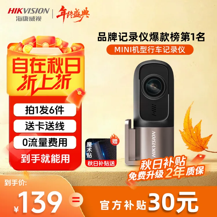 【推荐爆款】海康威视D1行车记录仪360度高清全彩夜视手机互联无线