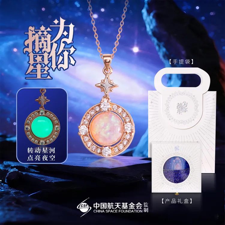 圣诞礼物【中国航天特许纪念品】为你摘星 百搭饰品礼盒装礼品商品图