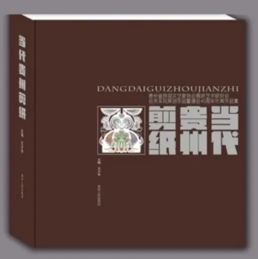 《当代贵州剪纸》精装画册