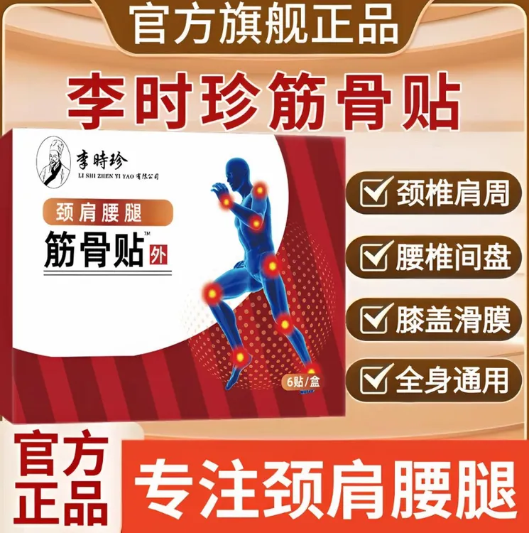 【官方正品】李时珍筋骨贴远红外热敷颈肩腰腿膝关节酸胀不适通用贴