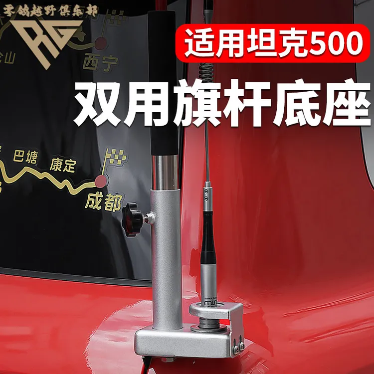 零鸽全新26款坦克500HI4T/Z天线旗杆支架改装电车台不锈钢底座