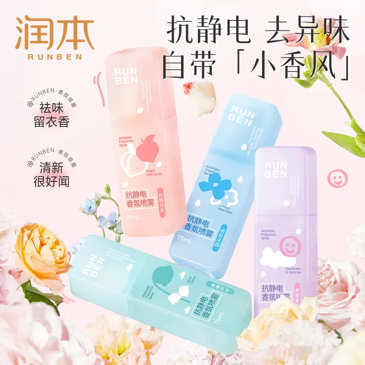 润本防静电喷雾衣物去异味香氛持久留香抗静电毛衣柔顺去静电jk