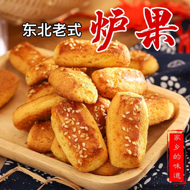 【东北老式炉果】传统糕点休闲零食特色小吃怀旧零食早餐糕点