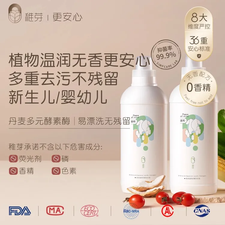 稚芽婴幼儿酵素柔顺温和洗衣液新生儿宝宝抑菌洗衣液无香洗衣液
