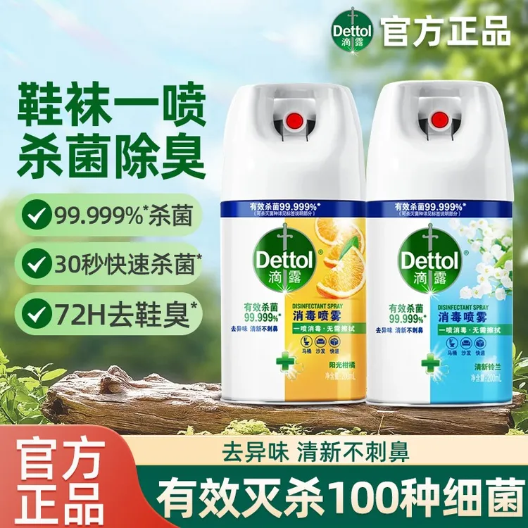 滴露消毒杀菌喷雾家用快递马桶除菌鞋子祛味含酒精免洗免擦喷雾