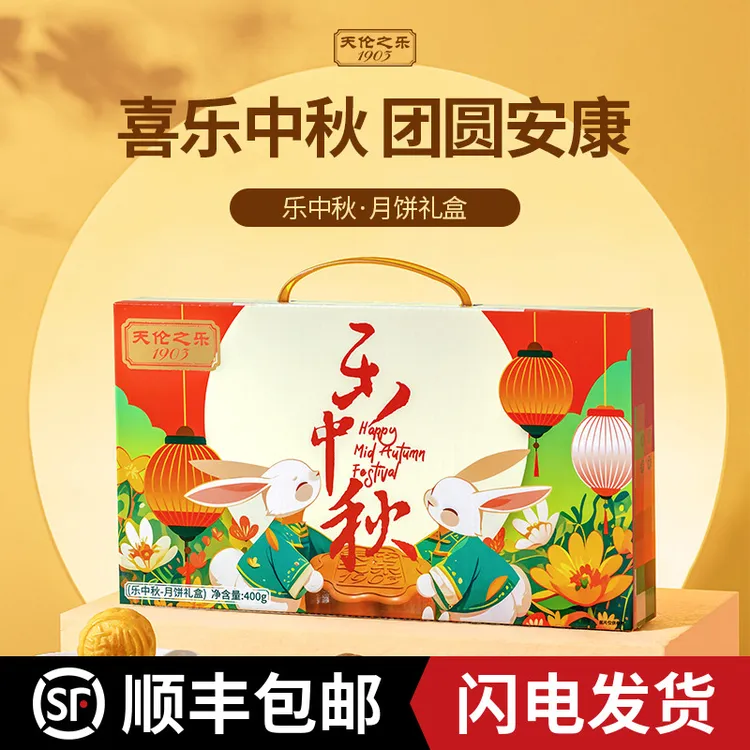 天伦之乐【乐中秋】月饼礼盒流心月饼黄油蜜柚奶黄黑松露礼品流心