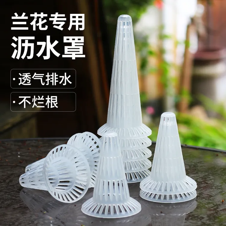 兰花盆沥水罩专用透气防烂根神器漏网高锥形花盆底垫滤水罩疏水罩