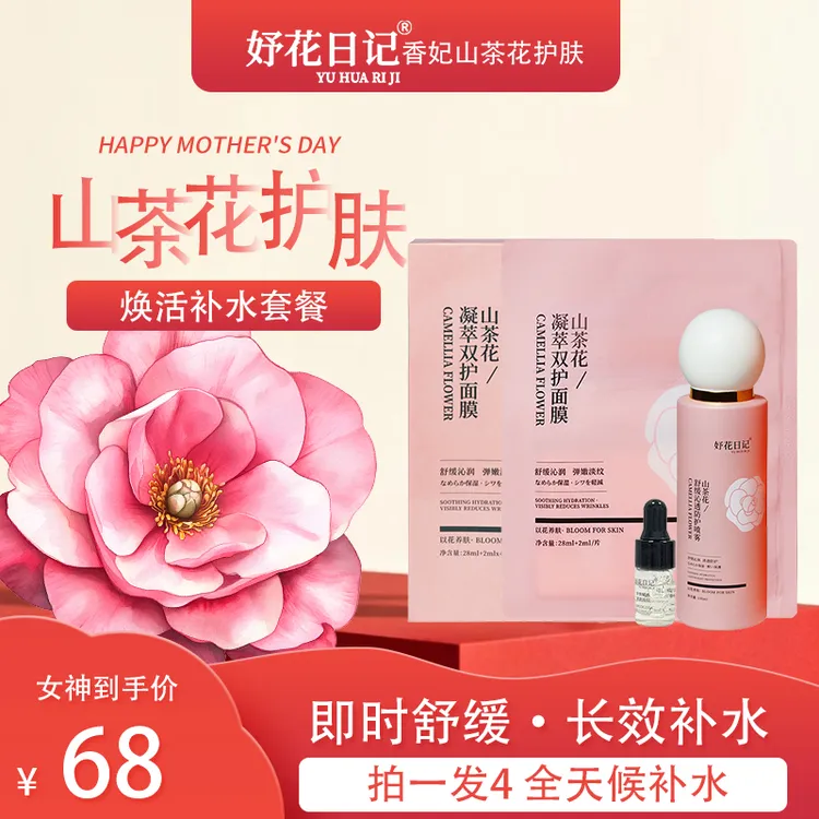 【拍1得4山茶花焕活补水套餐精华液舒缓修护】焕活嫩肤巨保湿！护肤