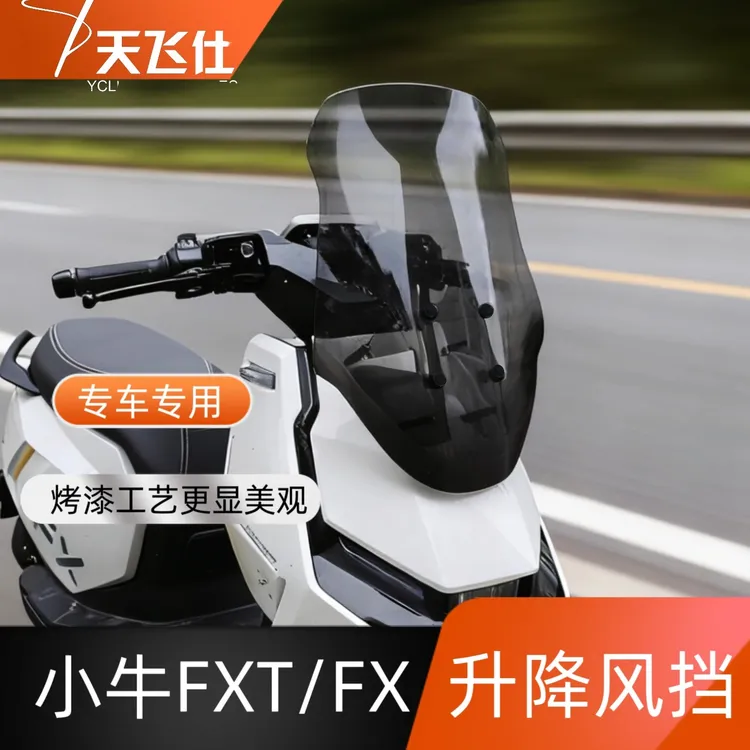 适用于小牛FXT/FX防风挡风板风镜配件改装升降前风挡护胸挡风玻璃