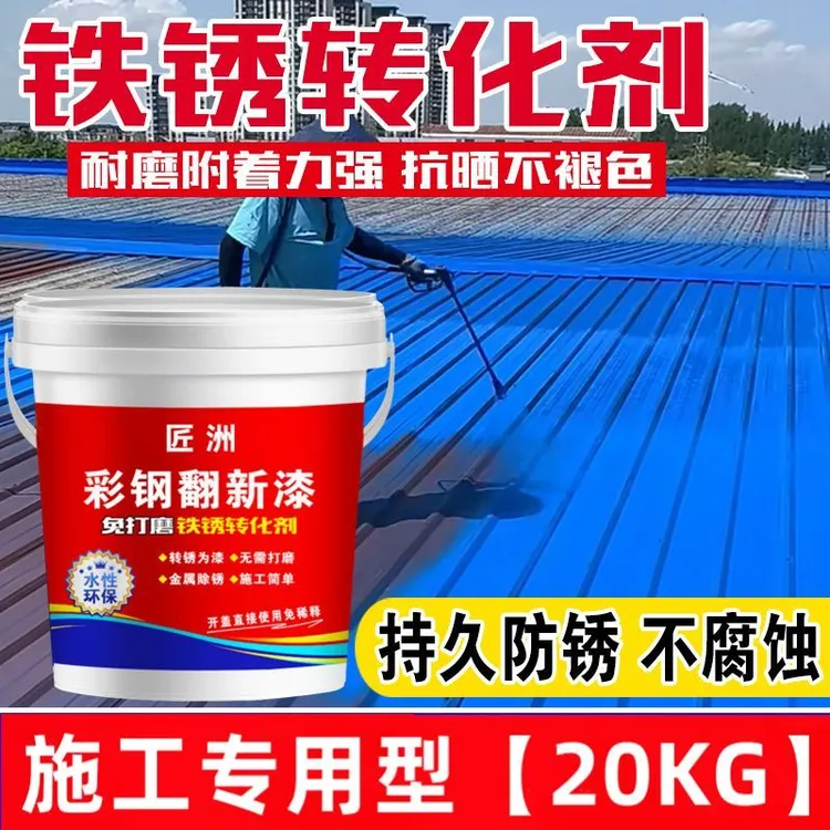 彩钢瓦翻新专用漆铁锈转化剂水性打磨防锈漆防腐金属漆环保水性漆