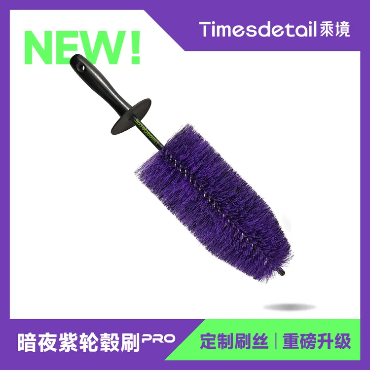 乘境暗夜紫轮毂刷PRO 升级款