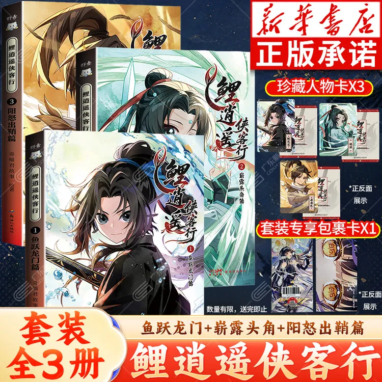 【赠镭射人物卡】鲤逍遥侠客行1-3册 小说文字版奇喵君故事鱼跃龙门