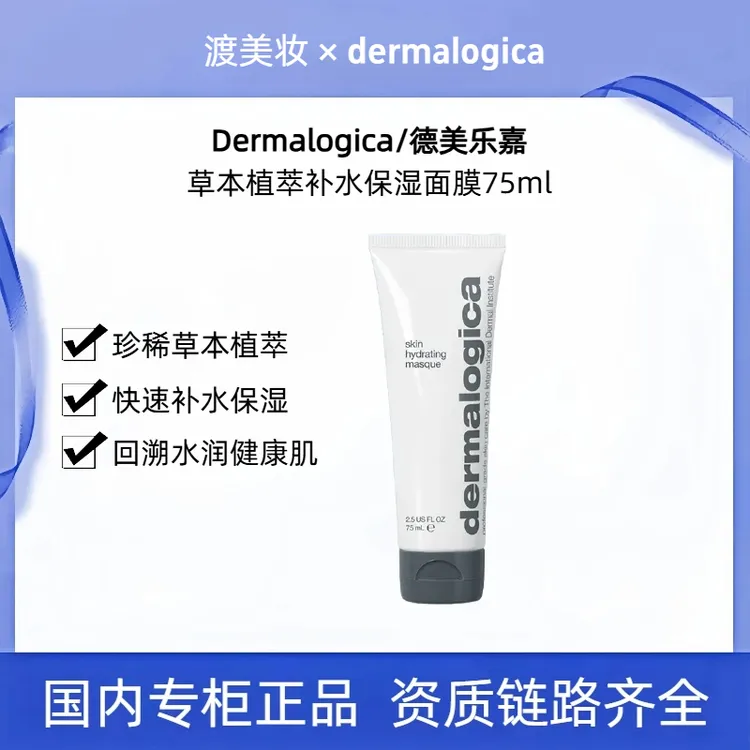 【正品保障】Dermalogica/德美乐嘉草本面膜植萃修护补水保湿75ml