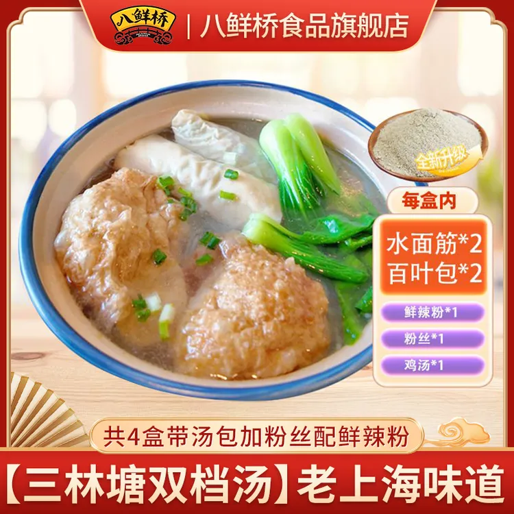 【送货上门】八鲜桥三林塘双档汤4盒带汤包和粉丝鲜辣粉老上海味道