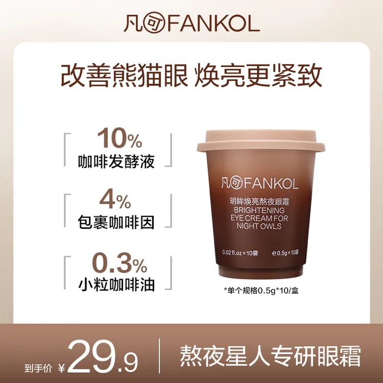 凡可冰美式咖啡因眼霜保湿抗皱紧致 黑眼圈眼纹细纹鱼尾纹