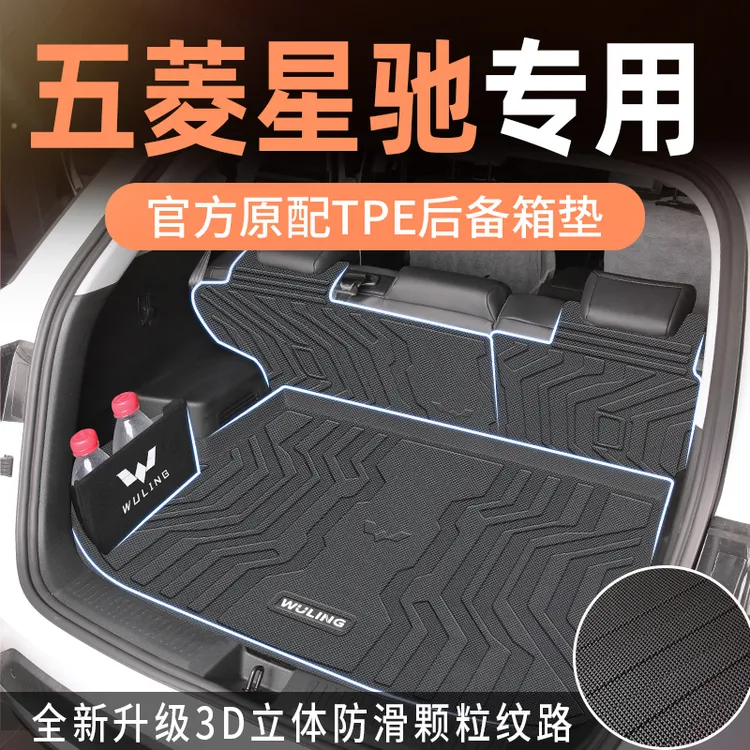 适用于2023款23五菱星驰后备箱垫专用tpe尾箱垫配件大全装饰汽车