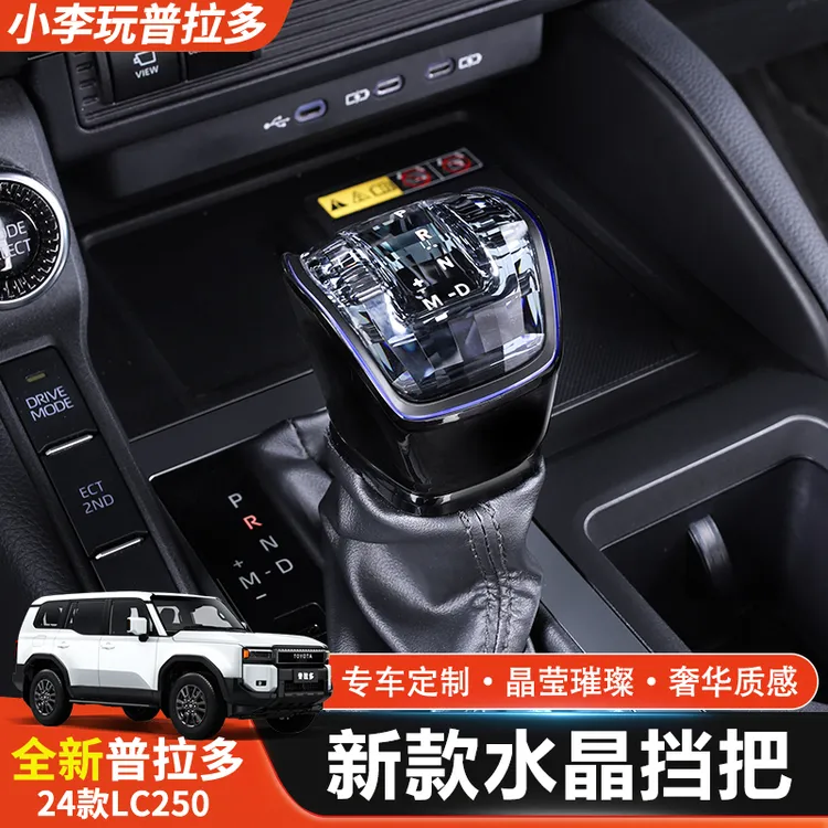 专用24-25普拉多LC250水晶档把霸道排挡头中控内饰汽车改装饰用品