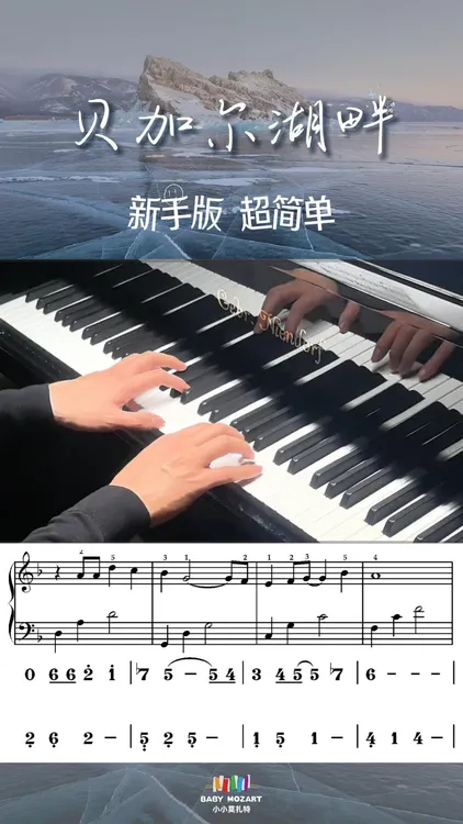 《贝加尔湖畔》新手简单版钢琴谱（五线谱+简谱+示范视频试听）