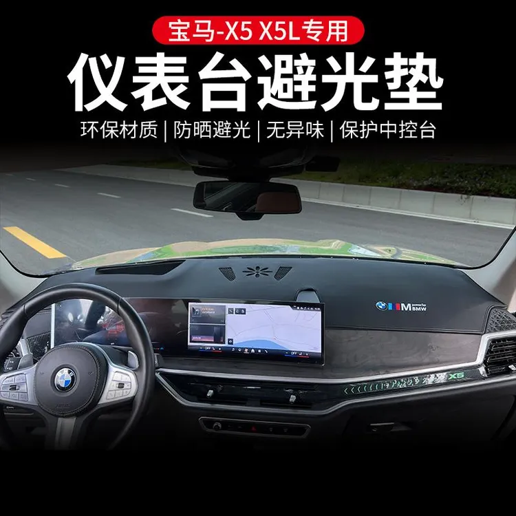 适用宝马x5仪表台避光垫x5x7中控隔热台垫防晒垫车内遮阳装饰用品