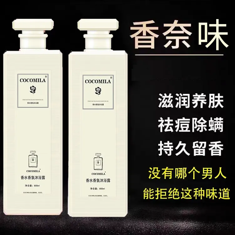 cocomila香水沐浴露72小时持久留香家庭装大容量润养官方正品男女