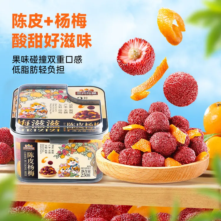 【三只松鼠陈皮杨梅】盒装蜜饯果干果脯酸甜办公室休闲解馋零食dy