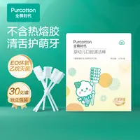 【婴儿口腔清洁棒】全棉时代婴儿口腔清洁棒新生婴儿清洁舌苔 30支