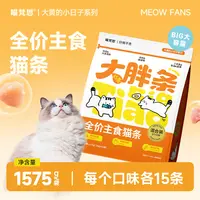 喵梵思×大黄的小日子主食大胖条猫粮湿粮猫条成幼猫