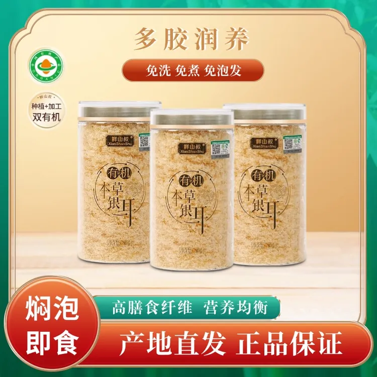 鲜山叔双有机本草银耳80g*3罐即食银耳羹软糯营养虫草花有机银耳