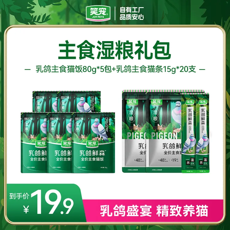 笑宠乳鸽鲜森全价主食湿粮餐包5包 鲜肉营养乳鸽全价主食猫条20支