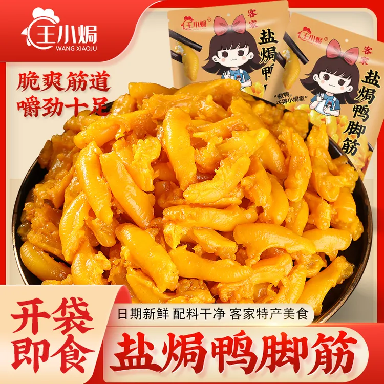王小焗盐焗鸭脚筋广东梅州客家特产鸭肉熟食开袋即食休闲解馋零食