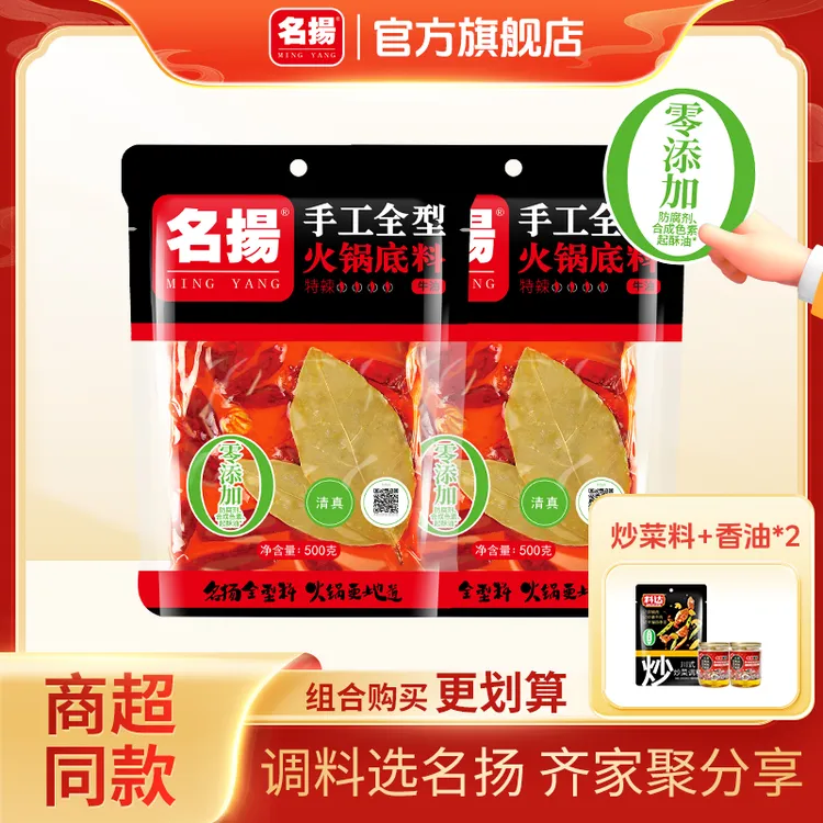 【直播专享】【3-7人食】名扬火锅底料500g*2袋特辣/微辣/清油/牛油