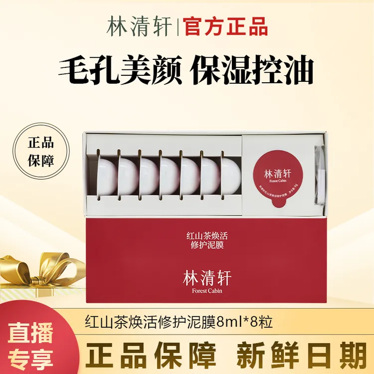 【今日专属】林清轩红山茶焕活修护泥膜8g*8粒涂抹面膜