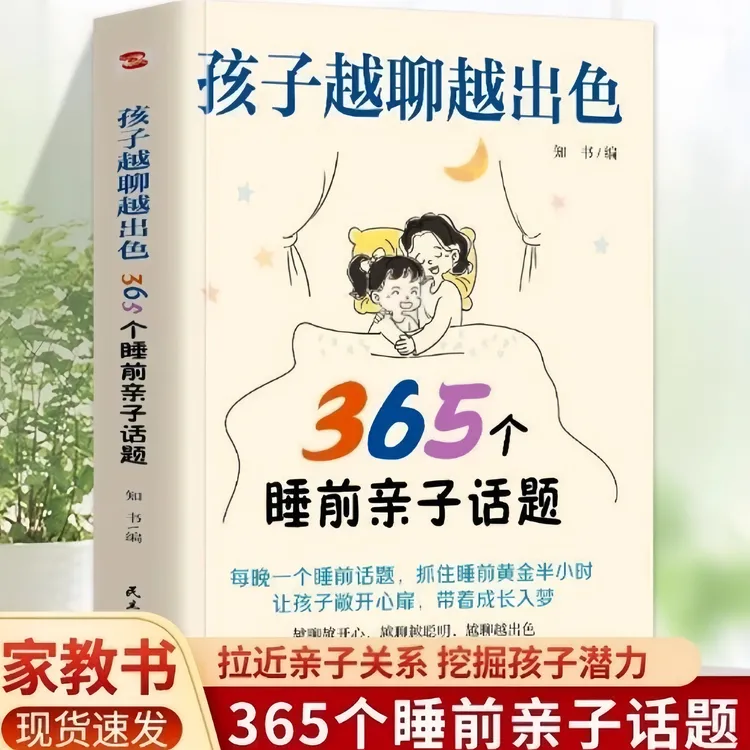 孩子越聊越出色：365个睡前亲子话题 让孩子主动开口会说敢说想说