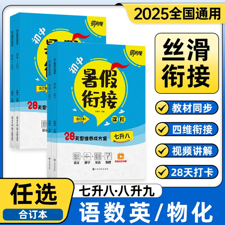 2025新初中暑假衔接七升八语文数学英语物政史地生八升九暑假作业
