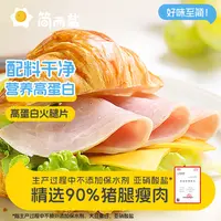 简而盐高蛋白火腿片200g/盒三明治手抓饼早餐冷藏保存开袋即食