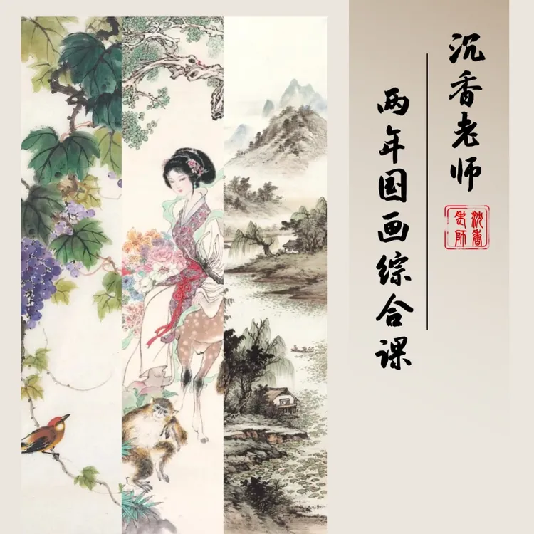 沉香老师25-26年国画综合课