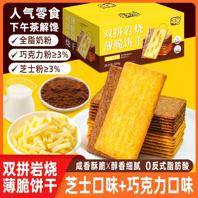 双拼岩烧饼干芝士味休闲小吃巧克力味薄脆饼干解馋零食品整箱批发