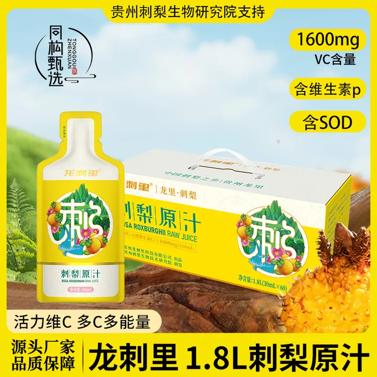 同构甄选贵州刺梨生物研究院支持龙刺里刺梨原汁1.8L便携装多能量