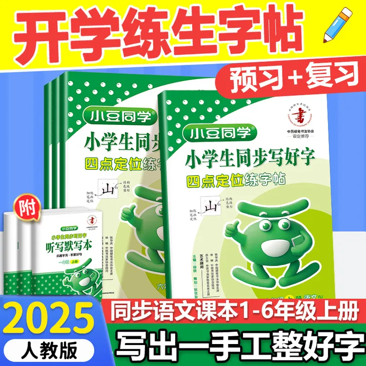 2025秋暑假同步课本练字帖小学写好字1-6年级上册语文人教版硬笔