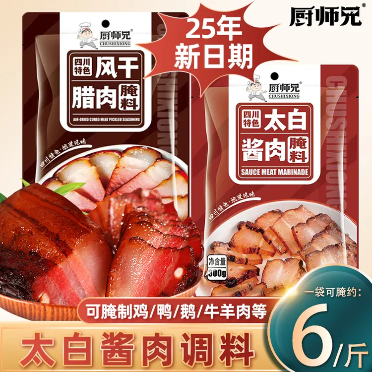 厨师兄太白酱肉腌料四川腊肉烟熏肉腌制料家用腌肉调料包腌肉料