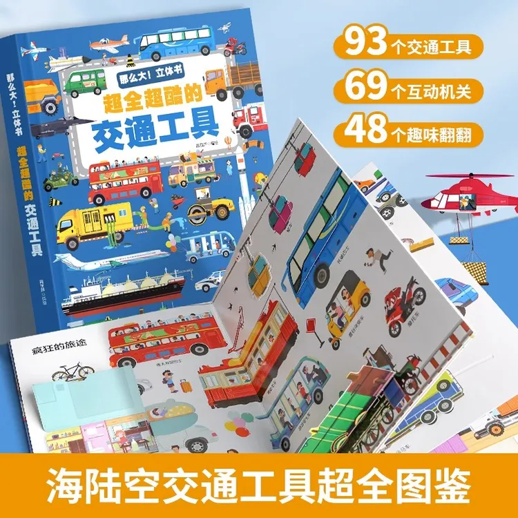各种各样的交通工具立体书儿童3d立体书男孩汽车书籍大全3-6岁幼