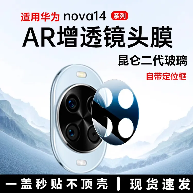 适用华为nova14镜头膜14pro手机摄像头保护膜14ultra相机钢化膜
