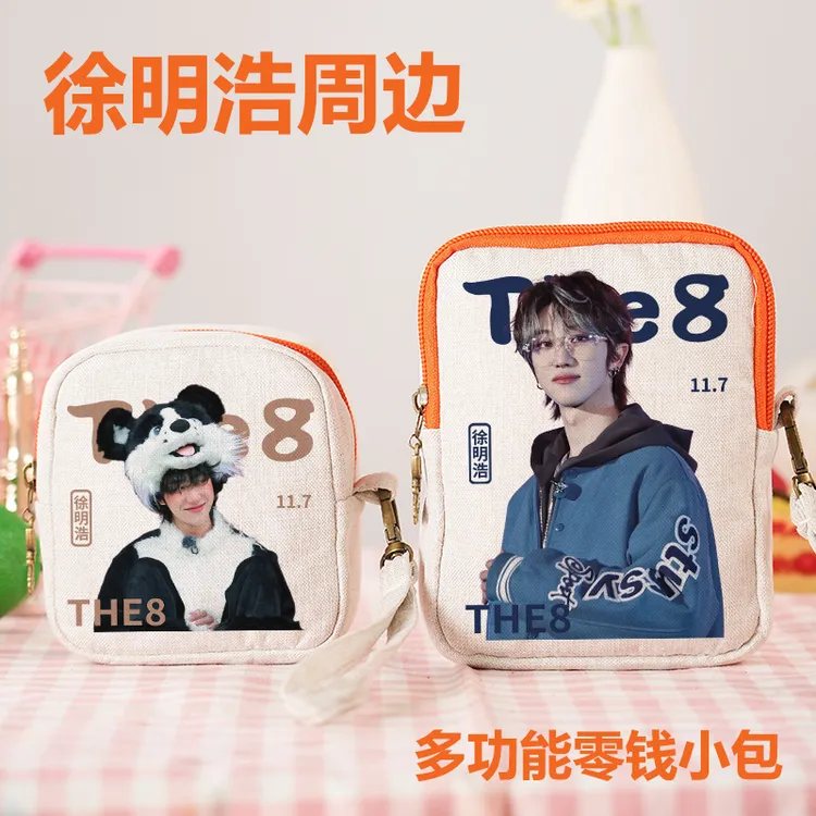 徐明浩周边零钱包姨妈巾收纳包生日礼物送女生粉丝应援学生钥匙包