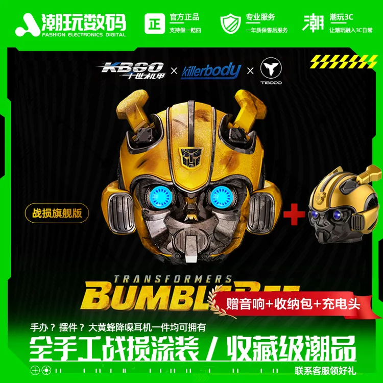 大黄蜂蓝牙耳机千世机甲变形金刚钛搏killerbody战损版【赠音响】