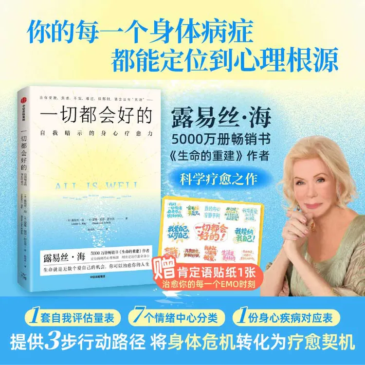【贴纸版】一切都会好的——心理暗示的身心疗愈力量 心理学 中信出版