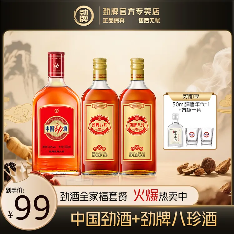 劲牌中国劲酒【官方正品】劲牌八珍酒 清香年代 劲酒系列全家福